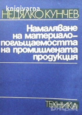 Намаляване на материалопоглъщаемостта на промишлената продукция Недялко Кунчев