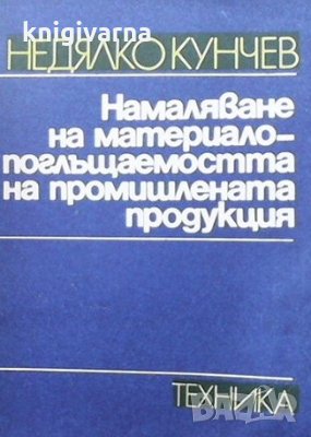 Намаляване на материалопоглъщаемостта на промишлената продукция Недялко Кунчев, снимка 1 - Специализирана литература - 33912591