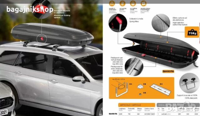 Автобокс Art Plast, 320 литра - черен карбон, снимка 10 - Аксесоари и консумативи - 44473222