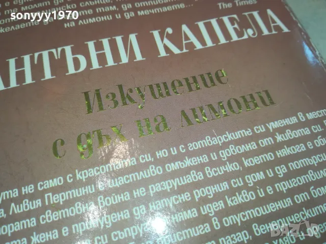 ИЗКУШЕНИЕ С ДЪХ ЗА ЛИМОНИ-КНИГА 1512241301, снимка 8 - Художествена литература - 48353898