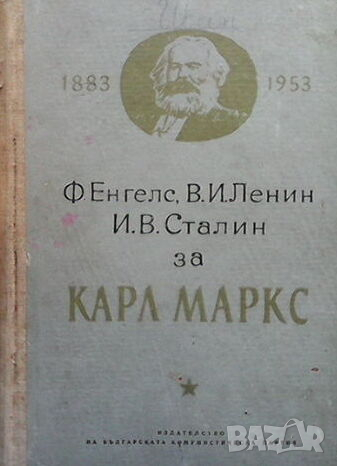 Ф. Енгелс, В. И. Ленин и И. В. Сталин за Карл Маркс
