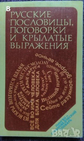 Русские пословицы, поговорки и крылатые выражения - В. Фелыцина, Ю. Прохоров, снимка 1