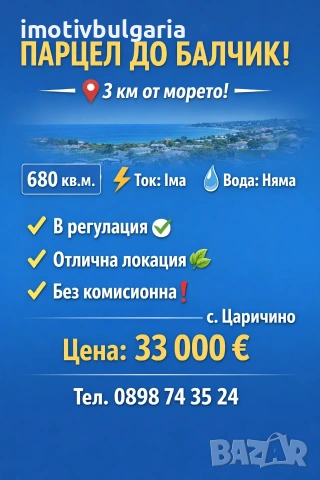 Парцел в с. Царичино, общ. Балчик