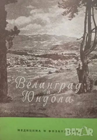 Велинград и Юндола Иван Ал. Панайотов