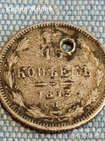 Сребърна монета 15 копейки 1873г. Руска империя продупчена за КОЛЕКЦИЯ 34491, снимка 3 - Нумизматика и бонистика - 49174738