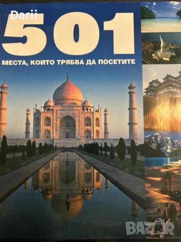 501 места, които трябва да посетите