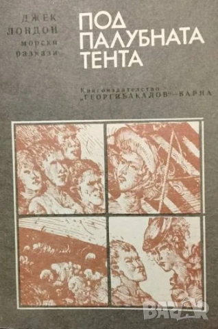 Под палубната тента Морски разкази Джек Лондон