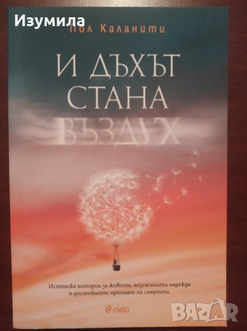 " И дъхът стана въздух " - Пол Каланити, снимка 1 - Художествена литература - 34795027