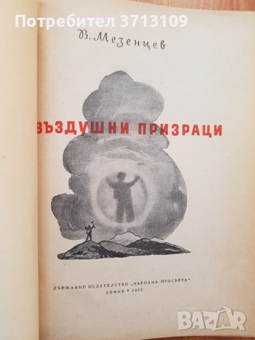 1955г. Книга -Въздушни призраци-В.Мезенцев, снимка 3 - Други - 40611717