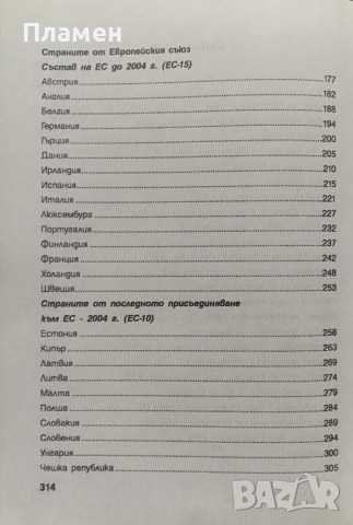 Европейският съюз и страните в него Петко Иванов, снимка 6 - Други - 36509670