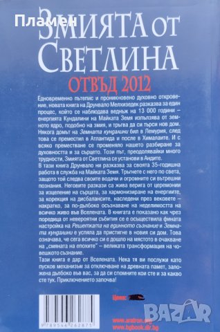 Змията от светлина. Отвъд 2012 Друнвало Мелхизедек, снимка 2 - Езотерика - 44435922