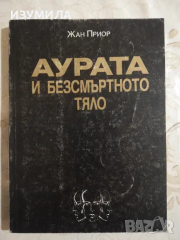 Аурата и безсмъртното тяло - Жан Приор, снимка 1 - Езотерика - 49338355