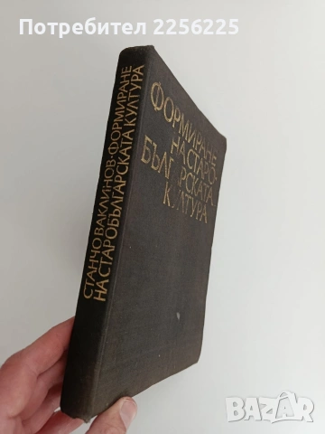 Формиране на старобългарската култура , снимка 13 - Художествена литература - 53746954