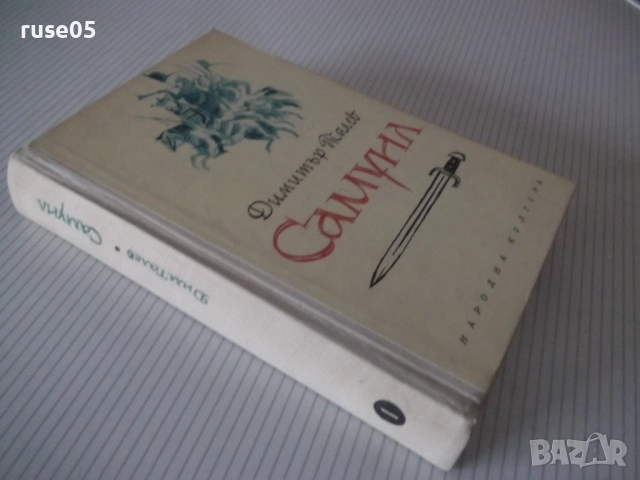 Книга "Самуил - книга 1 - Димитър Талев" - 480 стр., снимка 9 - Художествена литература - 52975566