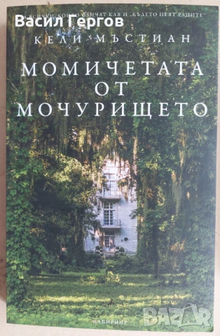 Момичетата от мочурището Кели Мъстиан, снимка 1