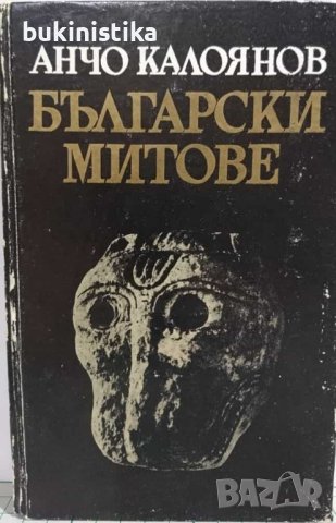 Български митове от Анчо Калоянов 