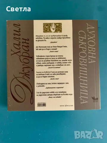 Халил Джубран “Духовна съкровищница: Уникална колекция от най-проницателните мисли на Джубран”, снимка 2 - Художествена литература - 50053661