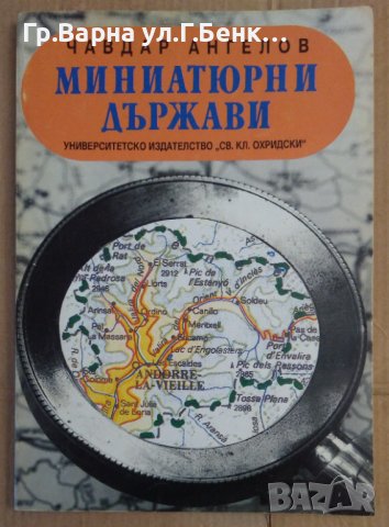 Миниатюрните държави  Чавдар Ангелов