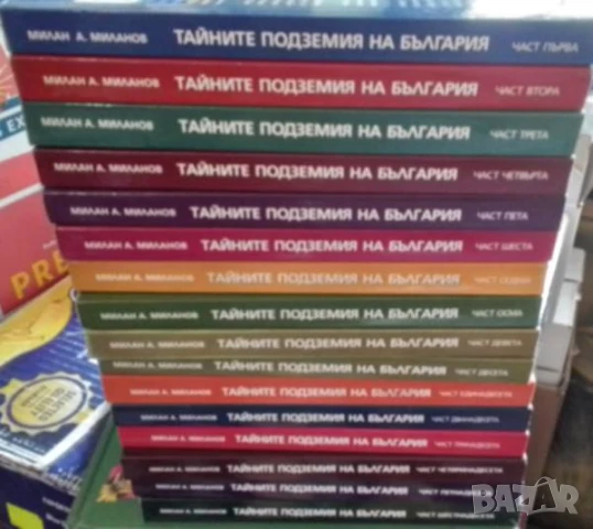 Тайните подземия на България Комплект, Част 1-16, снимка 3 - Художествена литература - 51274809