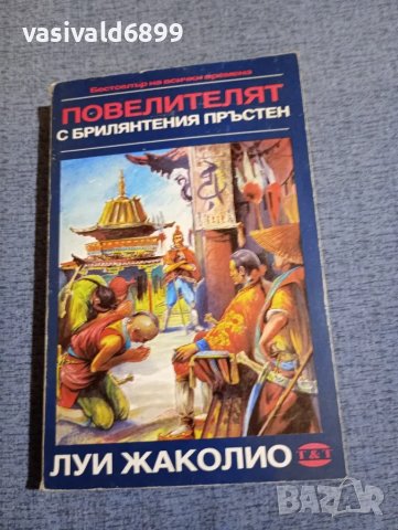 Луи Жаколио - Повелителят с брилянтения пръстен 