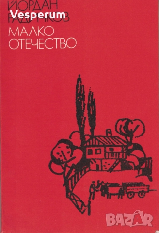 Малко отечество /Йордан Радичков/