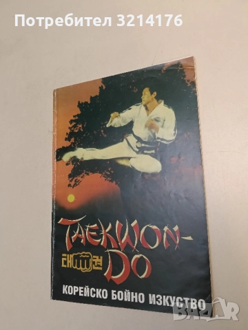 Па Куа Джан Бойната стратегия на осемте посоки - Дориян Александров, снимка 2 - Художествена литература - 51563151