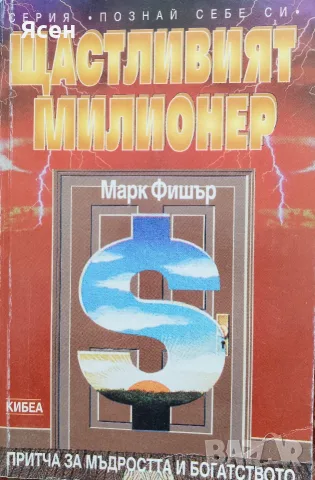 Книга,,Щастливият милионер,,