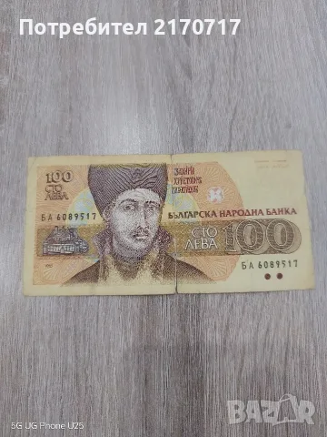 Банкнота 100 лева 1993 година