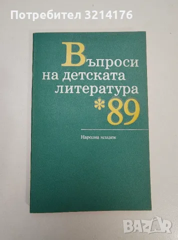 Въпроси на детската литература '89 - Колектив