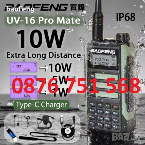 Промо Нови ip68 Baofeng 16 ULTRA 25w 12500mah и max 10w 8800mah tri power 12м гаран. двубандова 2023, снимка 1 - Оборудване и аксесоари за оръжия - 42017424