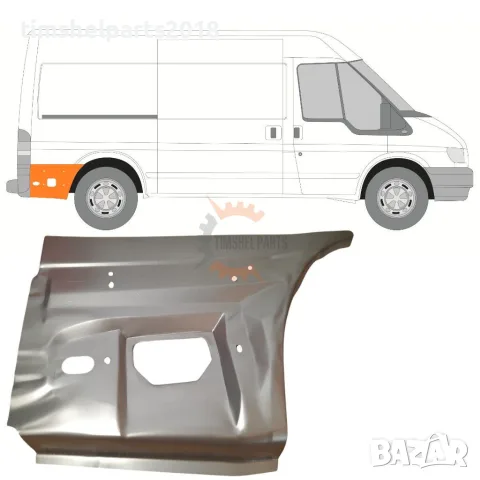 Ремонтен панел за заден калник за Ford Transit 2000-2013 година. - Пасажерска Страна
