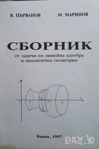 Сборник от задачи по линейна алгебра и аналитична геометрия В. Първанов, М. Маринов