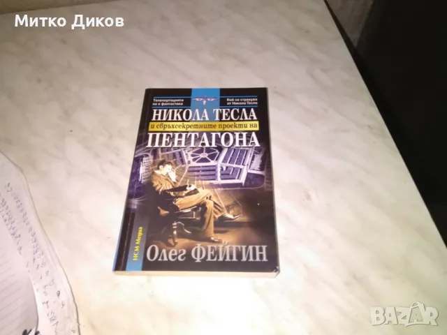 Никола Тесла и свръх секретните проекти на Пентагона Олег Фейген книга нова, снимка 1 - Художествена литература - 48409249