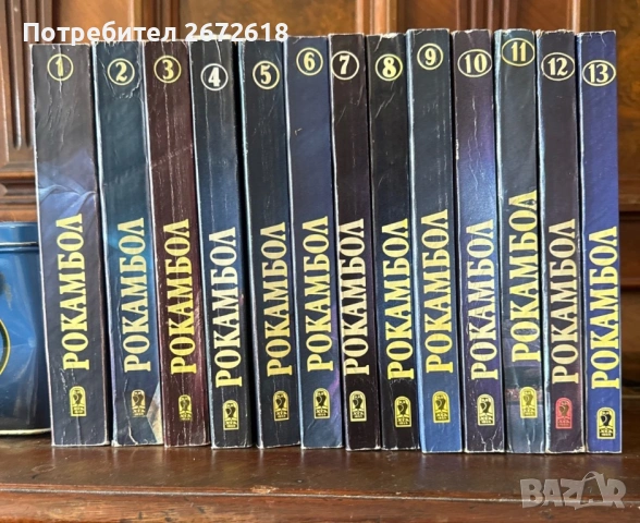 Пълна поредица „Рокамбол“ (1-13 том) – Изд. „Христо Г. Данов“, 1992 г.