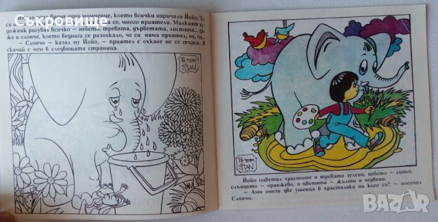 Нова детска книжка Йойо от Петър Станимиров 1992 година, снимка 3 - Детски книжки - 40161207