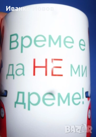 Керамична чаша за кафе / чай с надпис „Време е да не ми дреме“ - шеговит подарък, 3 лв