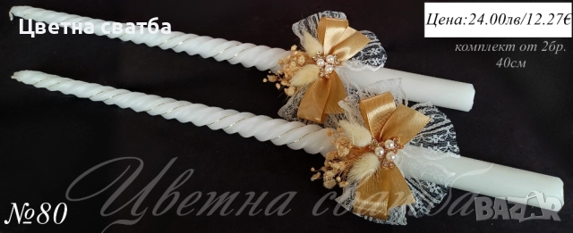 Сватбени ритуални свещи, Сватбени свещи, Свещи за сватба, снимка 5 - Други - 43471944