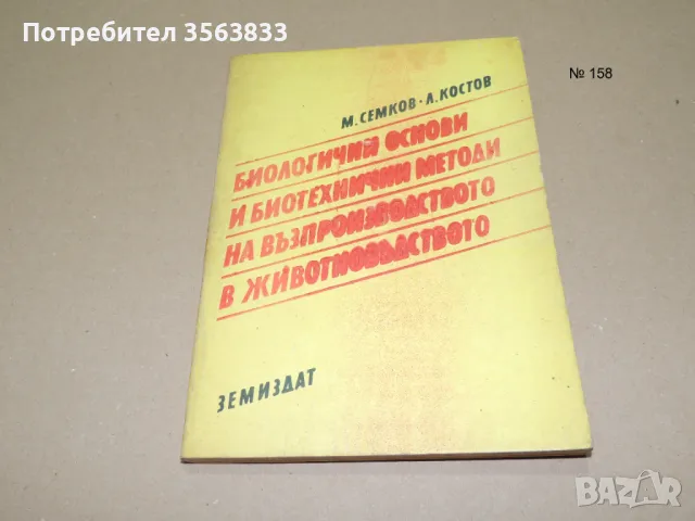 Биологични основи и биотехнични методи на възпроизводство в животновъдството, снимка 1