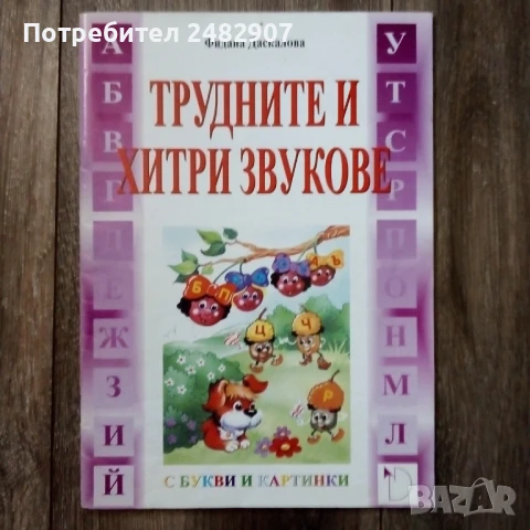 "Трудните и хитри звукове" 
