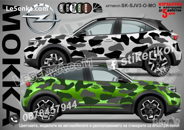 Opel Mokka SK-SJV3-O-MO Кaмуфлаж Офроуд Джип Пикап Лодка Camouflage Off-Road стикери