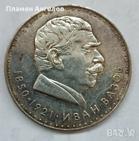 Юбилейна монета Иван Вазов, снимка 1