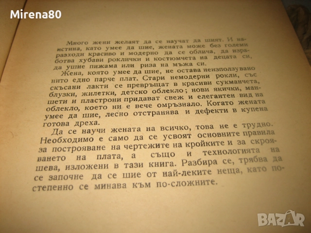 Как да кроим и шием сами - 1963 г., снимка 5 - Специализирана литература - 52869335