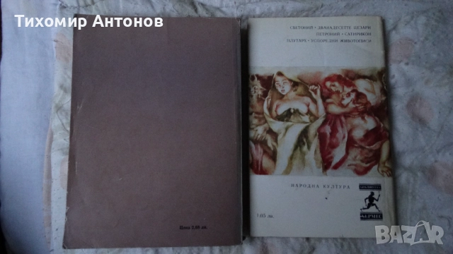 Петроний - Сатирикон; Конрад Хемерлинг - Перикъл, снимка 5 - Художествена литература - 52585235
