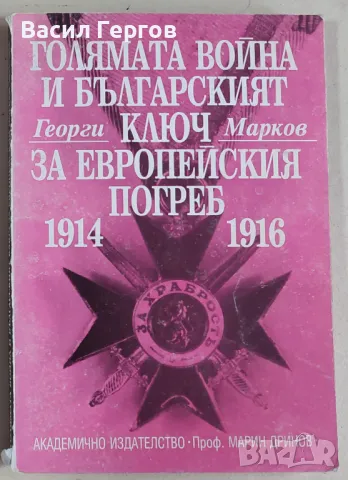 Голямата война и българският ключ за европейския погреб 1914-1916 Георги Марков, снимка 1