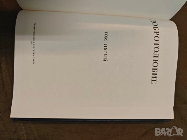 продавам книга "Добротолюбие. В пяти томах. Том 1-5 , снимка 9 - Специализирана литература - 51704489