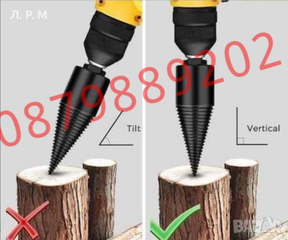 Конус за цепене на дърва, Цепак за БОРМАШИНА Винтоверт SDS, снимка 2 - Градински инструменти - 42006396