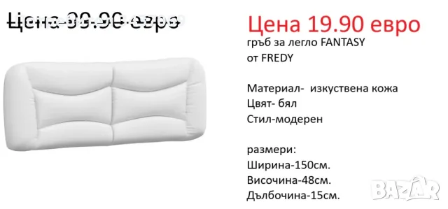 РАЗЧИСТВАМЕ СКЛАДА гръбове за легла различни модели на цени от 19.90 евро