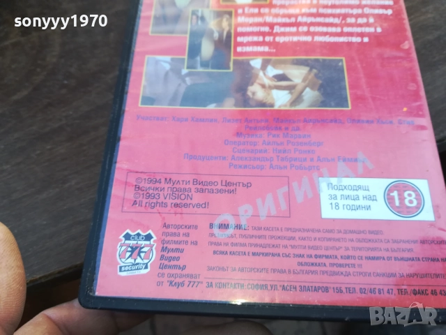СПАСИ МЕ-ORIGINAL VHS VIDEO TAPE 1910251707, снимка 9 - Други жанрове - 52108204