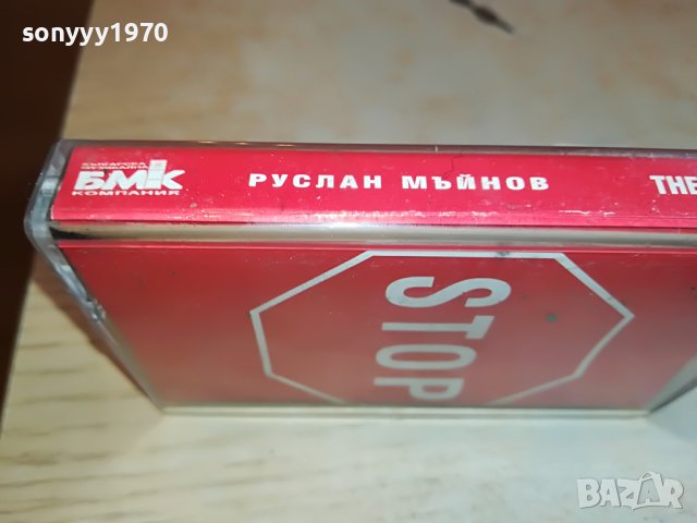 ПОРЪЧАНА-STOP РУСЛАН ОРИГИНАЛНА КАСЕТА 1302231031, снимка 8 - Аудио касети - 39655817