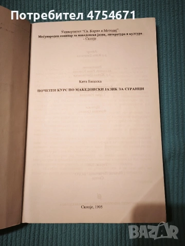 Почетен курс по македонски jазик за странци, снимка 2 - Професионални - 53841450